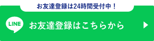 お友達登録はこちらから